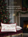 Фото Декоративная подушка новогодняя Наталэ (30х50 (1 шт))