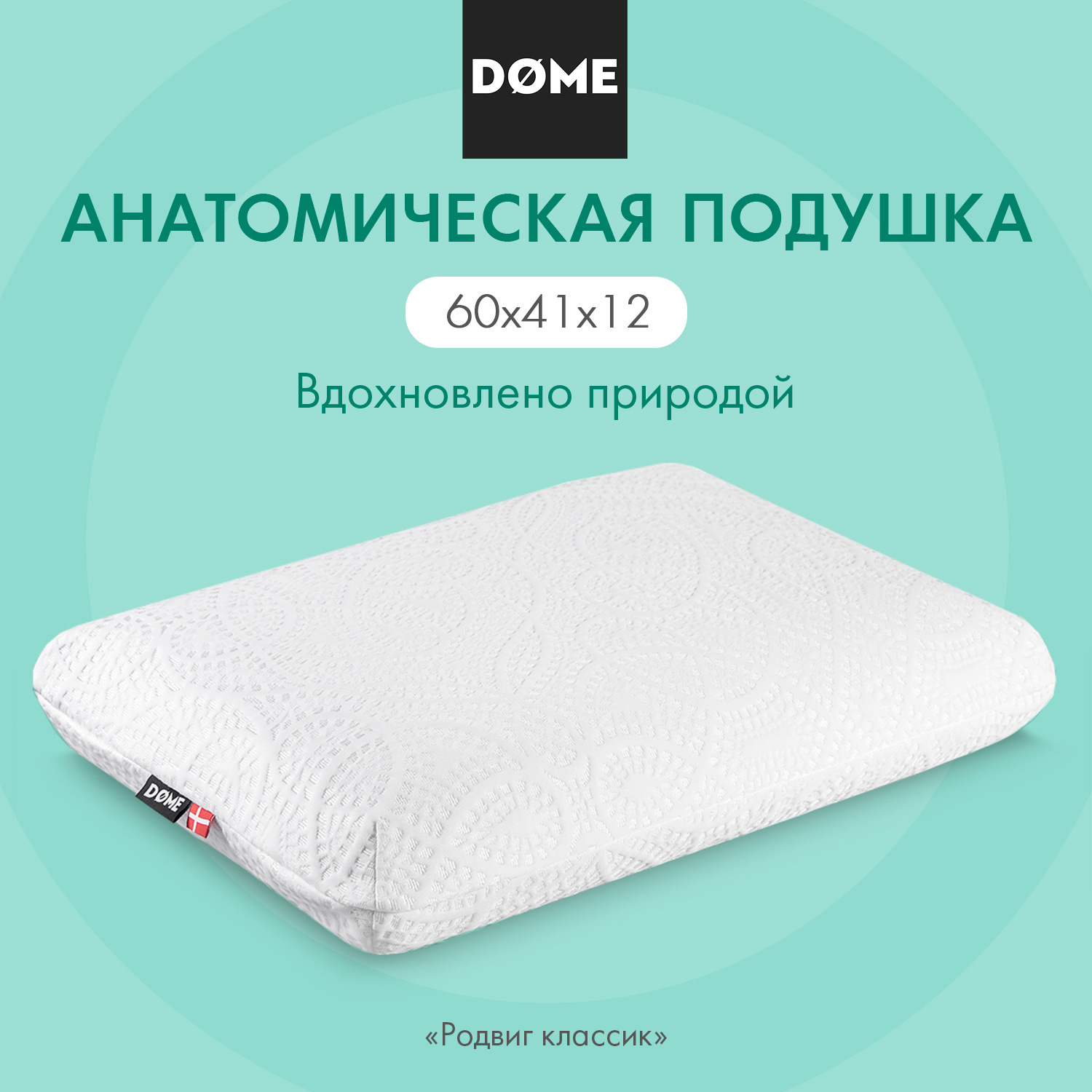 Подушки  Dome