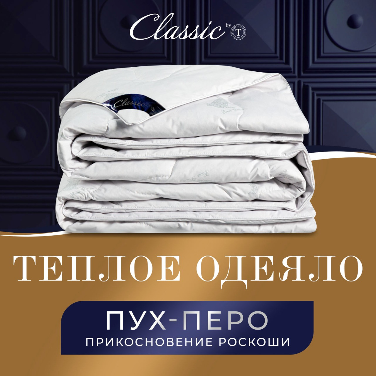 Одеяла CLASSIC by T