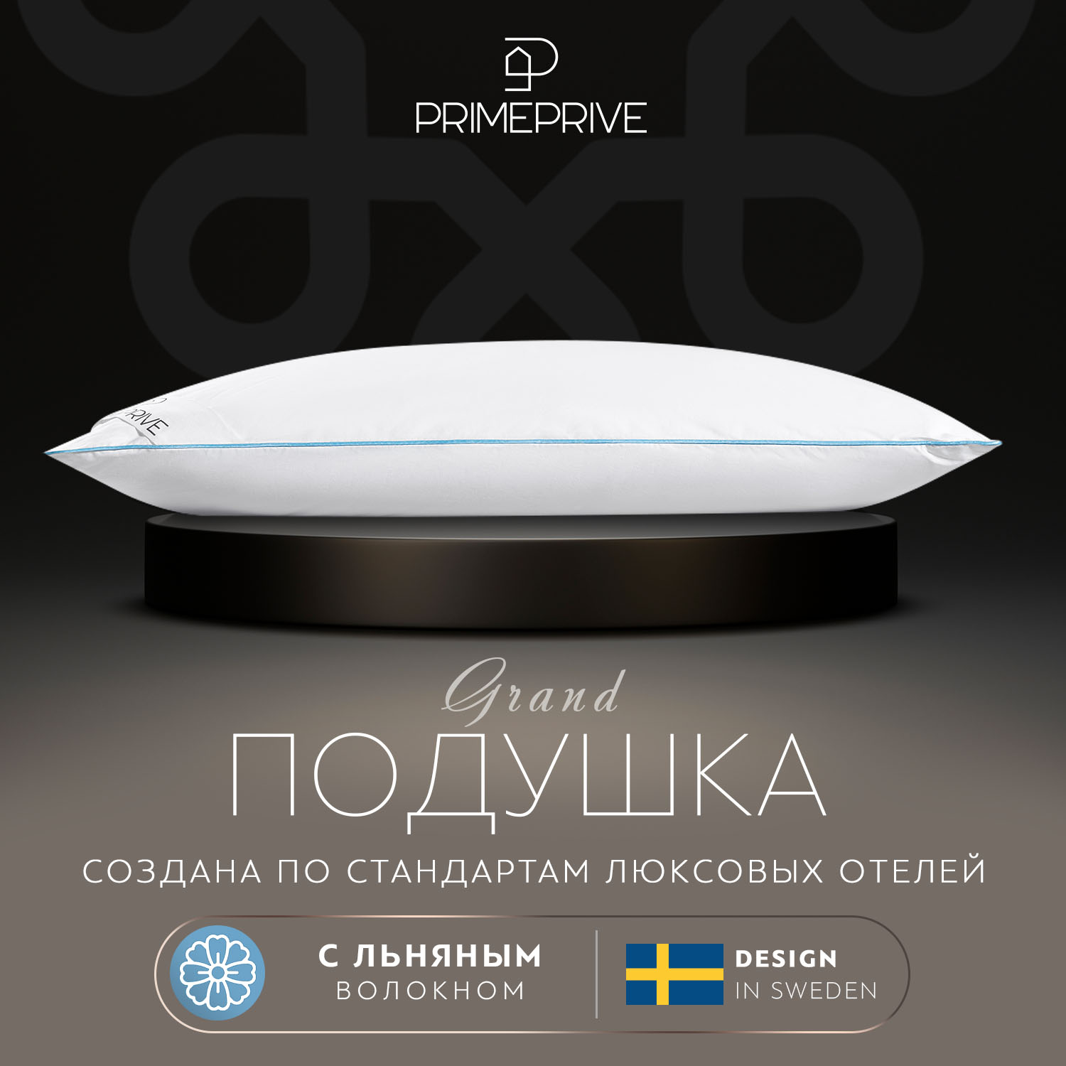 Подушки  PRIME PRIVE