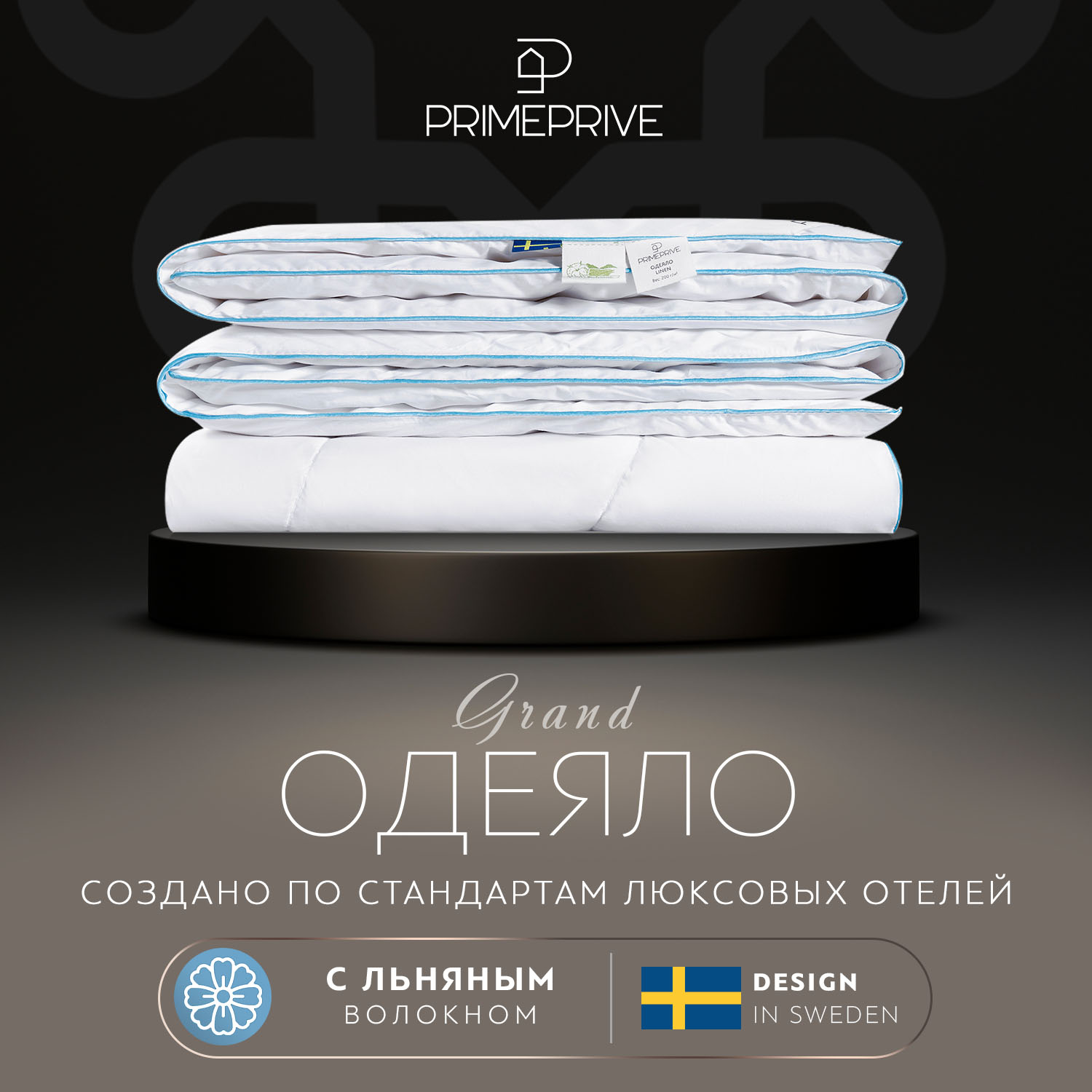 Одеяла  PRIME PRIVE