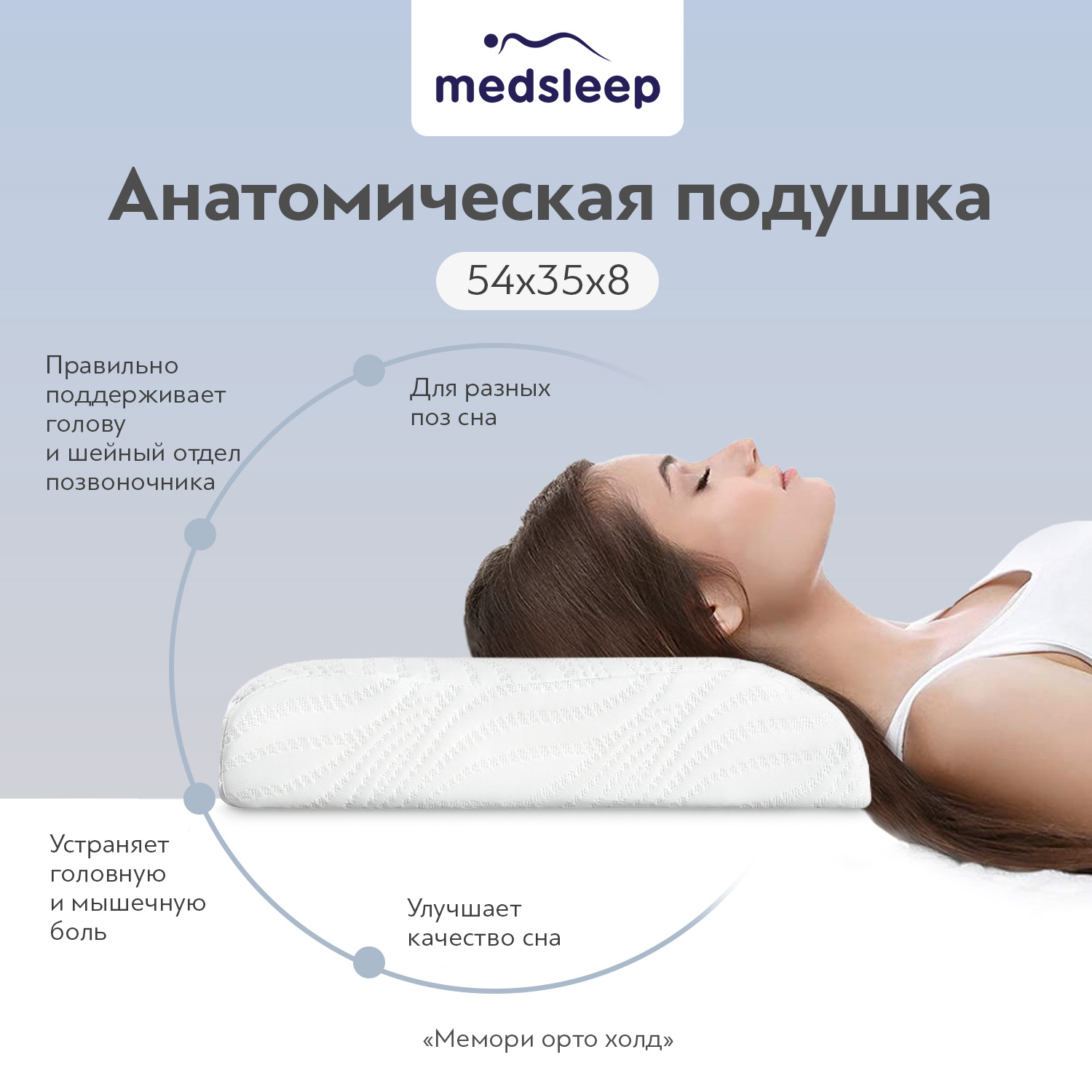 Подушки  MedSleep