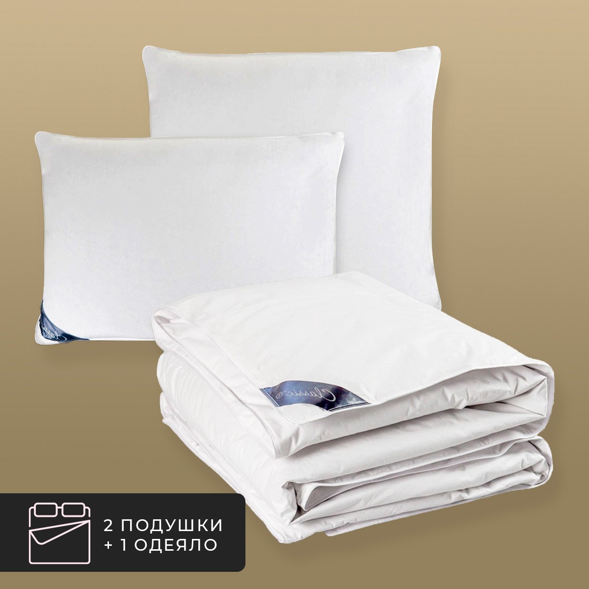 Набор 1 одеяло + 2 подушки Шале, 100% венгерский гусиный пух в хлопковом тике (220х240, 70х70-2 шт)