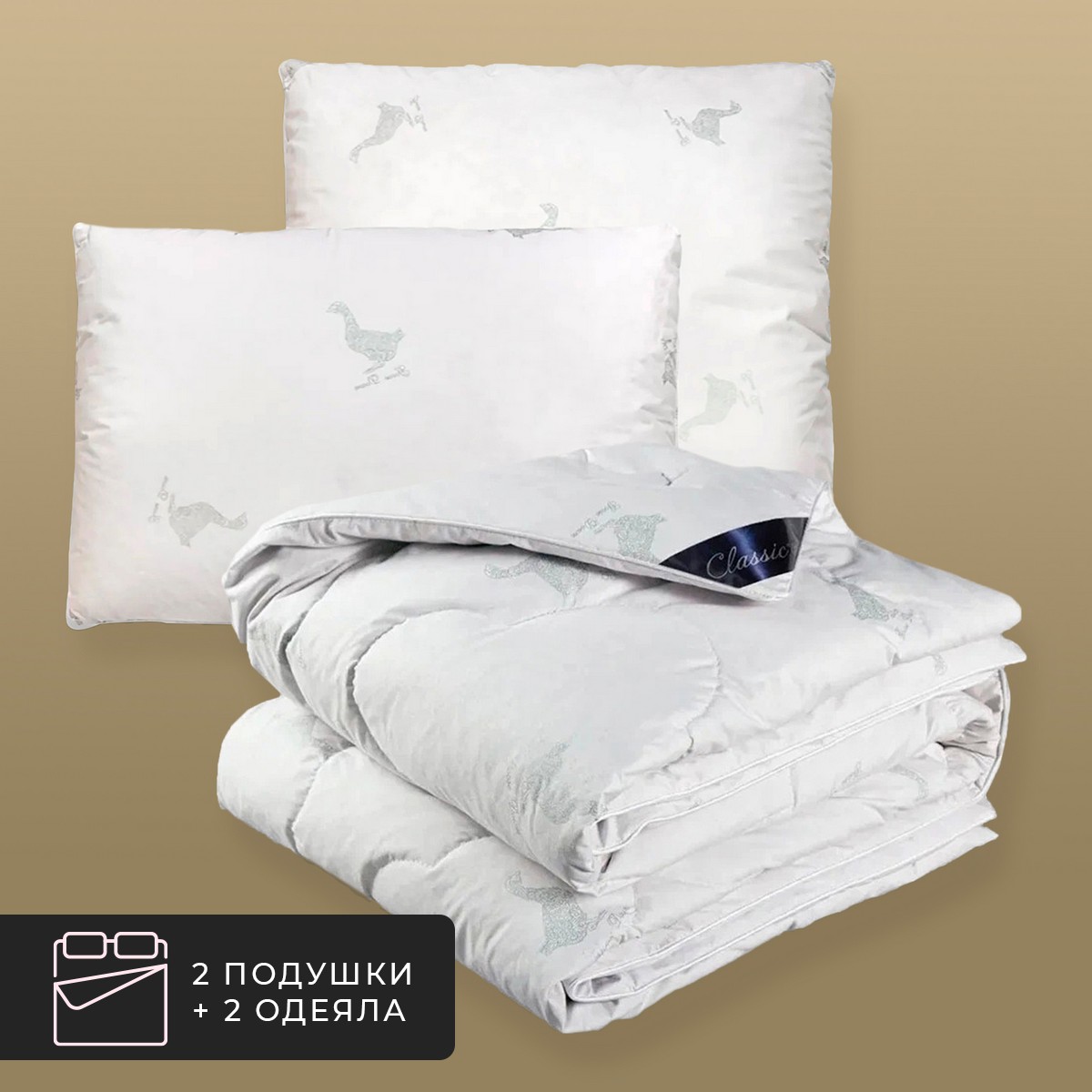 Набор 2 одеяла + 2 подушки Пушэ, 60% сибирский гусиный пух, 40% перо в хлопковом тике (140х200-2 шт, 70х70-2 шт) CLASSIC BY T