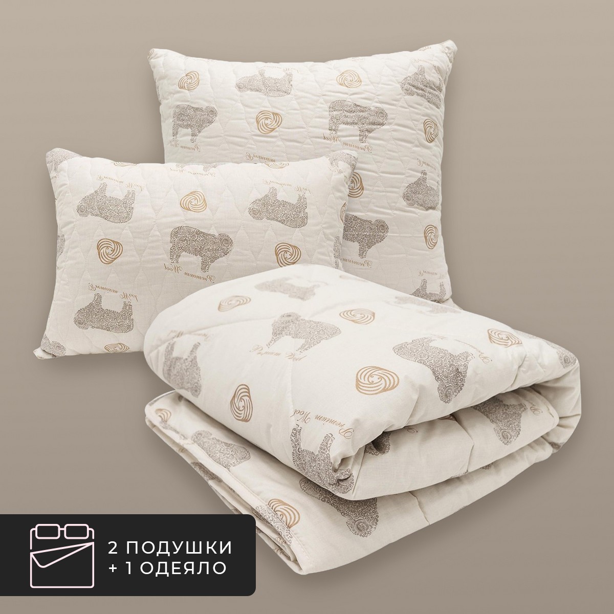 Набор 1 одеяло + 2 подушки Долина Рамбулье, овечья шерсть в хлопковом тике (175х200, 50х70-2 шт)