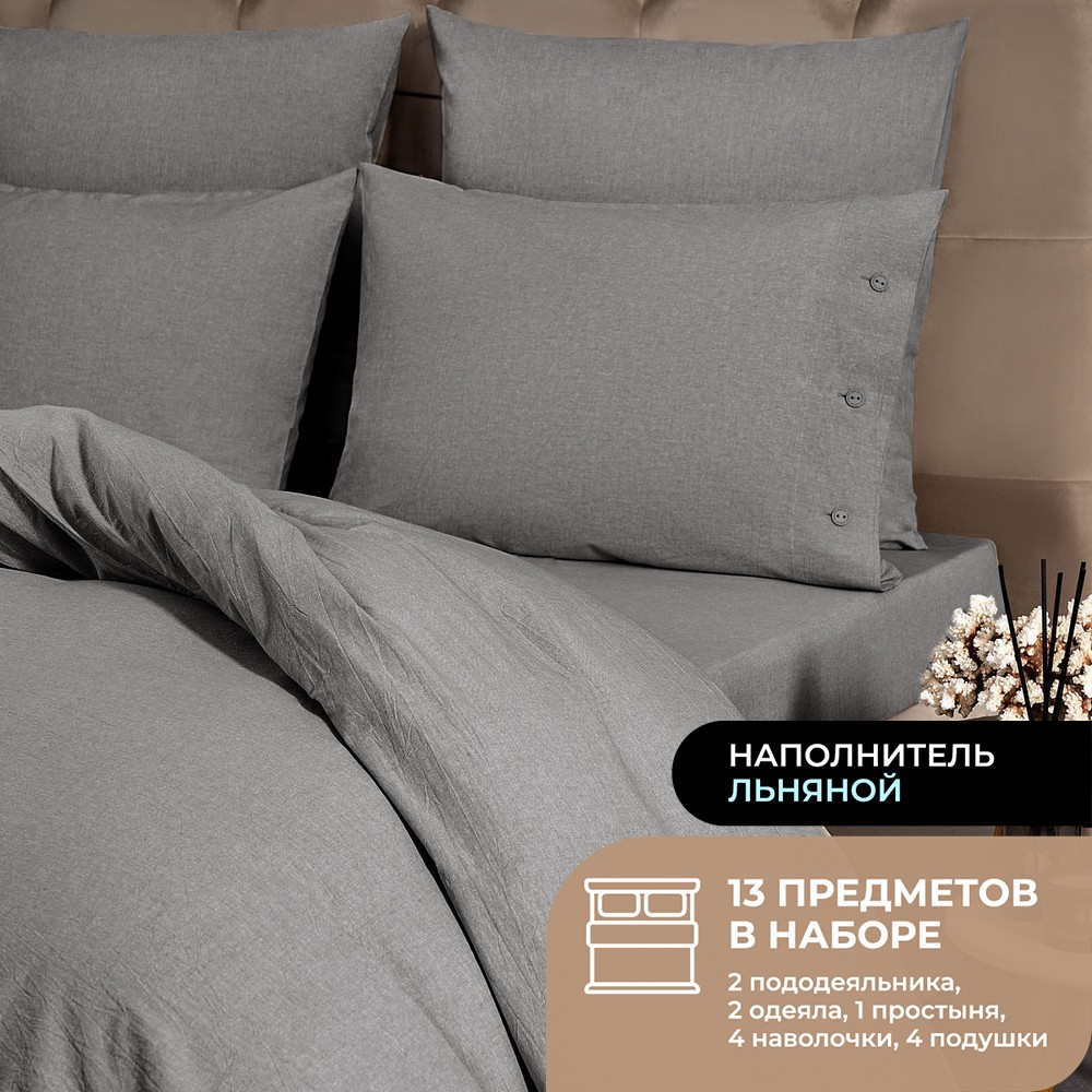 Набор из одеял и подушек Linen и КПБ Смоген темно-серый семейное всесезонный 24760₽