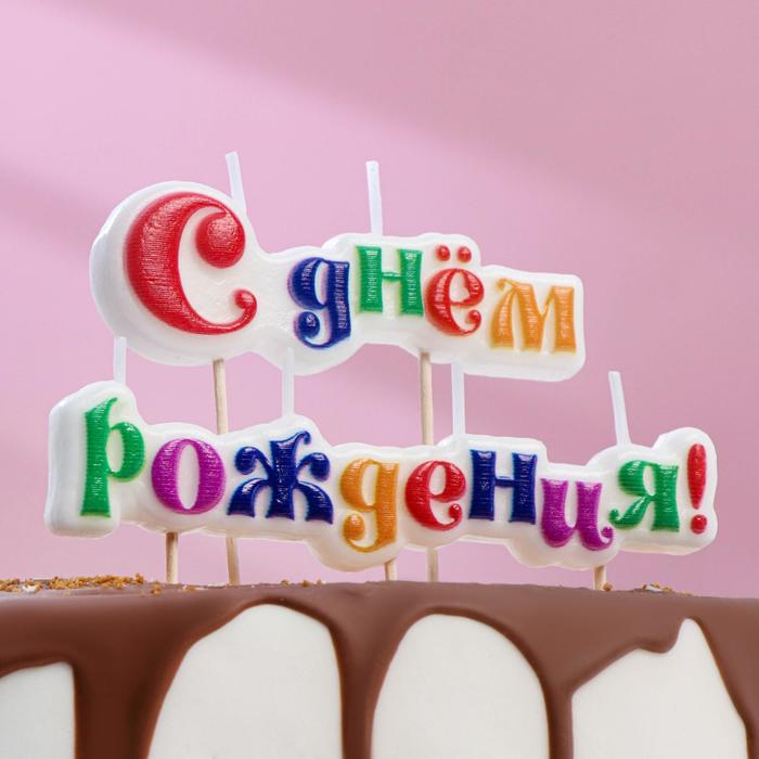 Свеча С Днем Рождения (15,7х2х14,3 см)