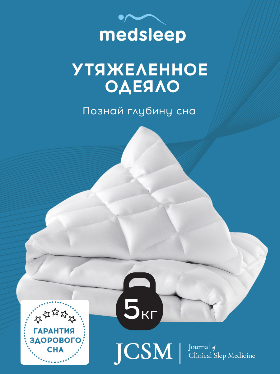 Medsleep одеяло medsleep дефорте. Одеяло ДЕФОРТЕ 200 см утяжеленное MEDSLEEP.