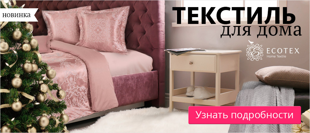 Постельное белье и домашний текстиль в интернет-магазине в Москве