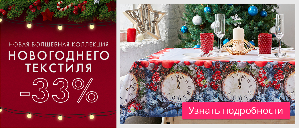 Постельное белье и домашний текстиль в интернет-магазине в Москве